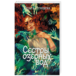 Сестры озерных вод