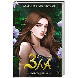 Инстинкт Зла. Возрожденная