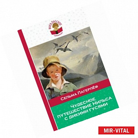 Чудесное путешествие Нильса с дикими гусями