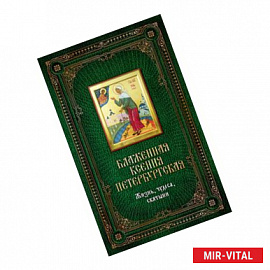 Блаженная Ксения Петербургская. Жизнь, чудеса, святыни (подарочное издание + икона)
