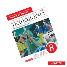 Технология. Обслуживающий труд. 8кл.Рабочая тетрадь