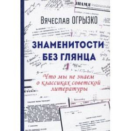 Знаменитости без глянца. Что мы не знаем о классиках советской литературы