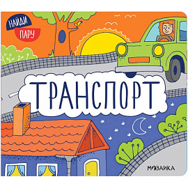 Транспорт