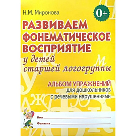 Развиваем фонематическое восприятие у детей старшей логогруппы. Альбом упражнений ь