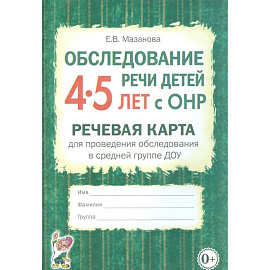 Обследование речи детей 4–5 лет с ОНР. Речевая карта для проведения обследования в средней группе ДОУ