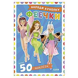 Феечки. Наряди куколку (+ 50 наклеек)