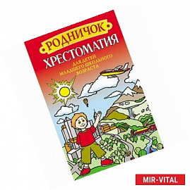 Родничок. Хрестоматия для детей младшего школьного возраста