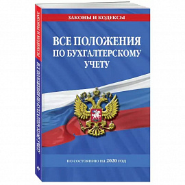 Все положения по бухгалтерскому учету на 2022 г.