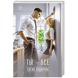 Ты - всё
