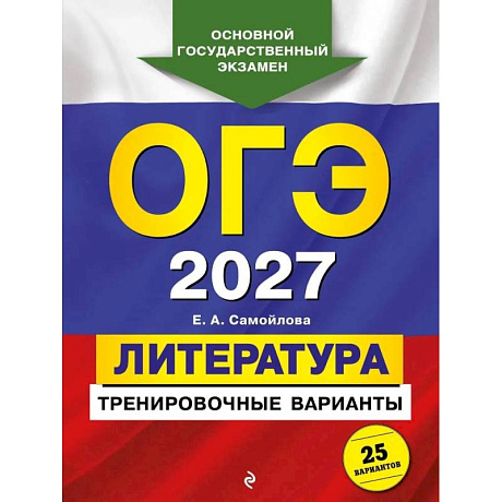 Фото ОГЭ-2027. Литература. Тренировочные варианты. 25 вариантов