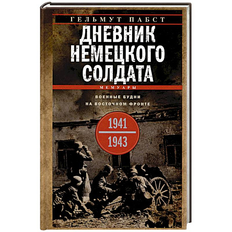 Фото Дневник немецкого солдата. Военные будни на Восточном фронте. 1941—1943