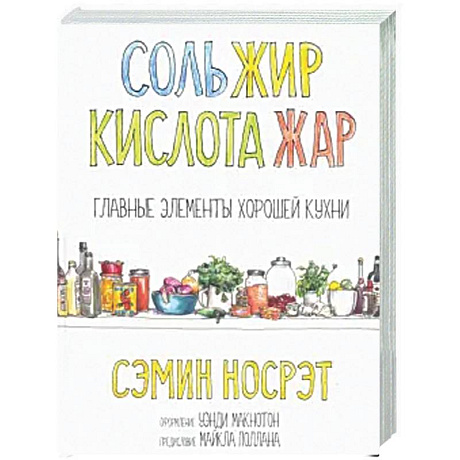 Фото Соль, жир, кислота, жар. Главные элементы хорошей кухни