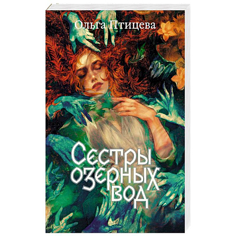 Фото Сестры озерных вод