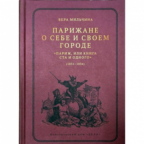 Фото Парижане о себе и своем городе. 'Париж, или Книга Ста и одного' (1831-1834)