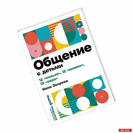 Фото Общение с детьми: 12 'нельзя', 12 'можно', 12 'надо'