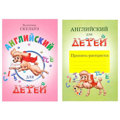 Фото Английский для детей. Пропись-раскраска (комплект)