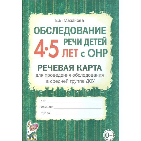 Фото Обследование речи детей 4–5 лет с ОНР. Речевая карта для проведения обследования в средней группе ДОУ