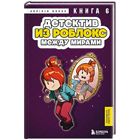 Фото Детектив из Роблокс. Между мирами. Книга 6