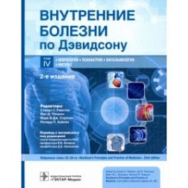 Внутренние болезни по Дэвидсону. Том 4. Неврология. Психиатрия. Офтальмология. Инсульт