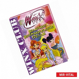 Волшебное восемнадцатилетие Стеллы