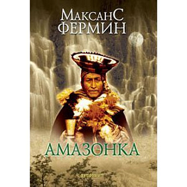 Амазонка