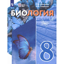 Биология. 8 класс. Учебное пособие. Адаптированные программы