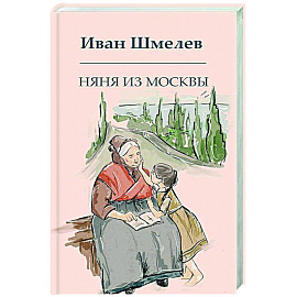 Няня из Москвы