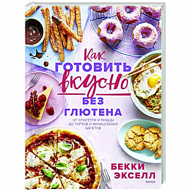 Как готовить вкусно без глютена: от спагетти и пиццы до тортов и французских багетов