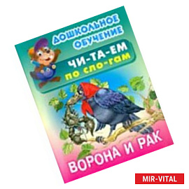 Ворона и рак