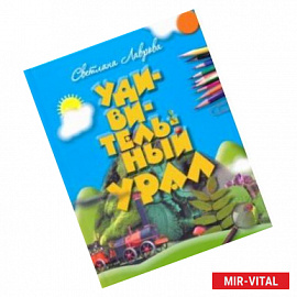 Удивительный Урал