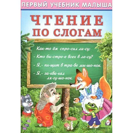 Чтение по слогам