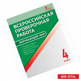 Окружающий мир. 4 класс. Всероссийская проверочная работа (ВПР)