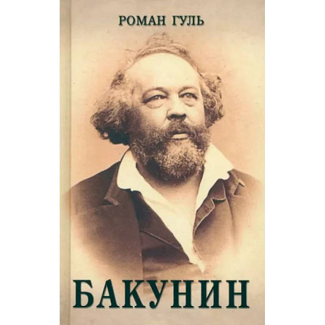 Фото Бакунин