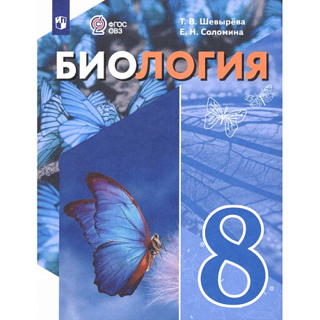 Изображение Биология. 8 класс. Учебное пособие. Адаптированные программы Фото Биология. 8 класс. Учебное пособие. Адаптированные программы