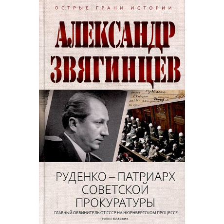 Фото Руденко - патриарх советской прокуратуры. Главный обвинитель от СССР на Нюрнбергском процессе
