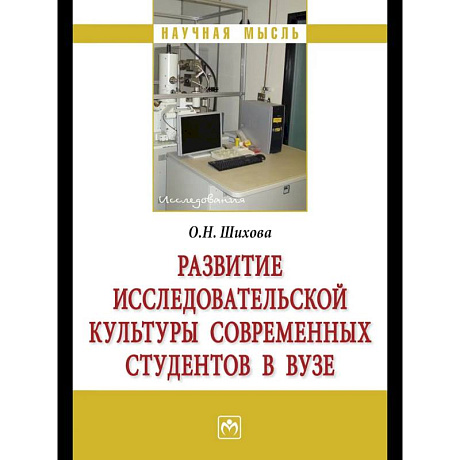 Фото Развитие исследовательской культуры современных студентов в вузе