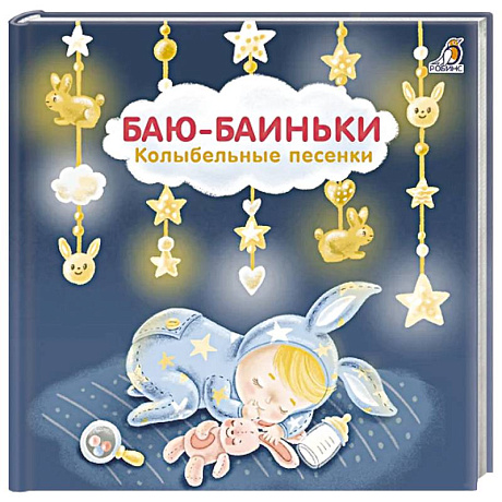 Фото Баю-Баиньки:  колыбельные песенки