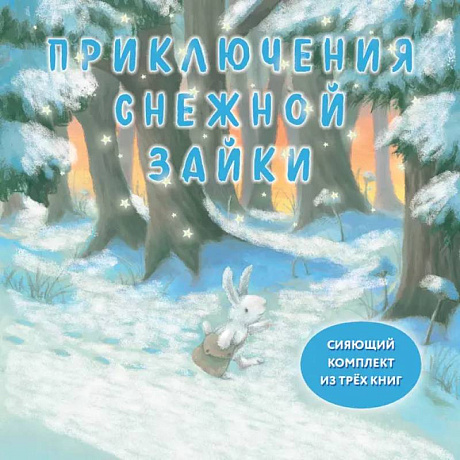 Фото Комплект Приключения Снежной Зайки
