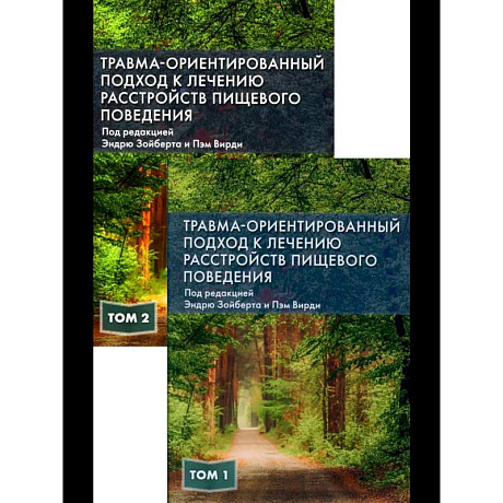 Фото Травма-ориентированный подход к лечению расстройств пищевого поведении. В 2 т.