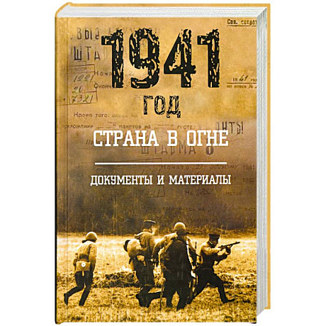 Фото 1941 год: Страна в огне. Т. 2