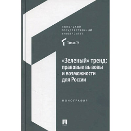 Зеленый тренд: правовые вызовы и возможности для России: Монография