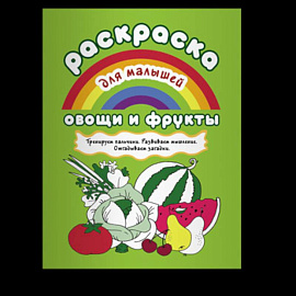 Раскраска для малышей.Овощи и фрукты