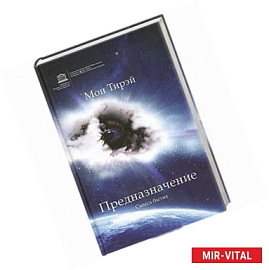 Предназначение. Смысл бытия