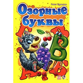 Озорные буквы