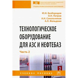 Технологическое оборудование для АЗС и нефтебаз. Учебное пособие. В 2-х частях. Часть 2