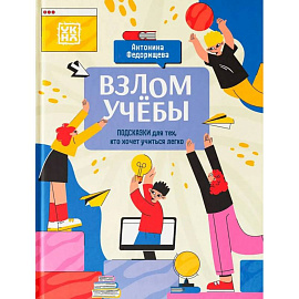 Взлом учебы: подсказки для тех, кто хочет учиться легко