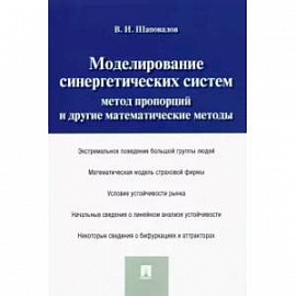 Моделирование синергетических систем. Метод пропорций и другие математические методы. Монография