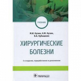 Хирургические болезни. Учебник