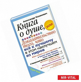 Книга о душе, или доказательство того, что все к лучшему в этом наилучшем из миров