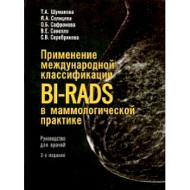 Применение международной классификации BI-RADS в маммологической практике